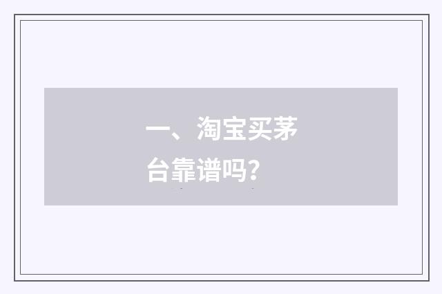 一、淘宝买茅台靠谱吗？