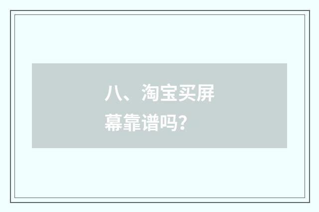 八、淘宝买屏幕靠谱吗？