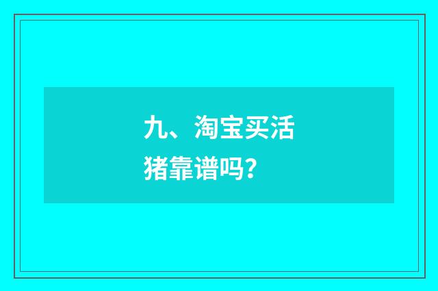 九、淘宝买活猪靠谱吗？