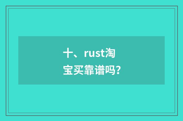十、rust淘宝买靠谱吗？