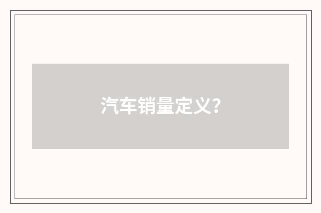 汽车销量定义?