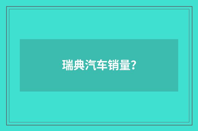 瑞典汽车销量？