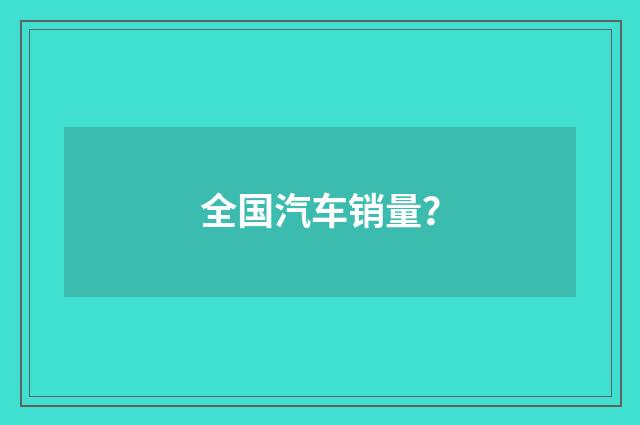 全国汽车销量？