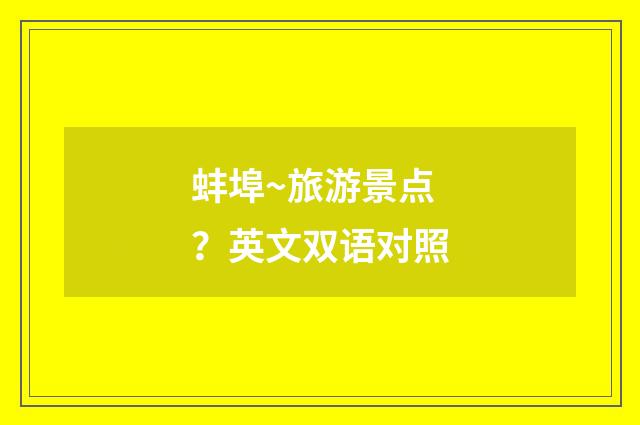 蚌埠~旅游景点？英文双语对照