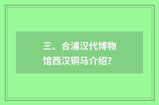三、合浦汉代博物馆西汉铜马介绍?
