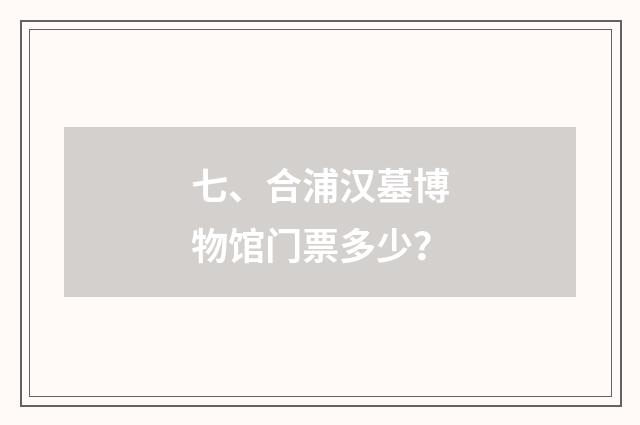 七、合浦汉墓博物馆门票多少？