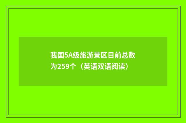 我国5A级旅游景区目前总数为259个（英语双语阅读）