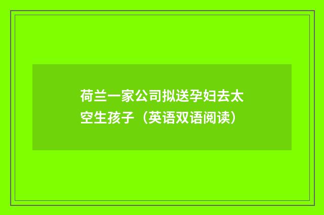 荷兰一家公司拟送孕妇去太空生孩子（英语双语阅读）