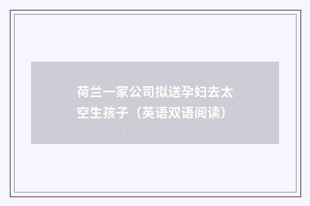 荷兰一家公司拟送孕妇去太空生孩子（英语双语阅读）