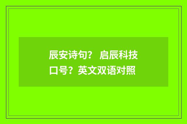 辰安诗句？ 启辰科技口号？英文双语对照