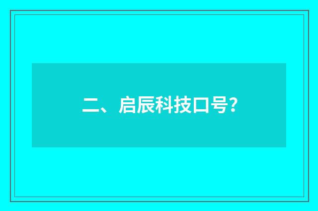 二、启辰科技口号？