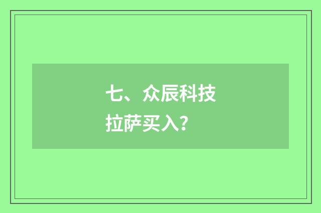 七、众辰科技拉萨买入?