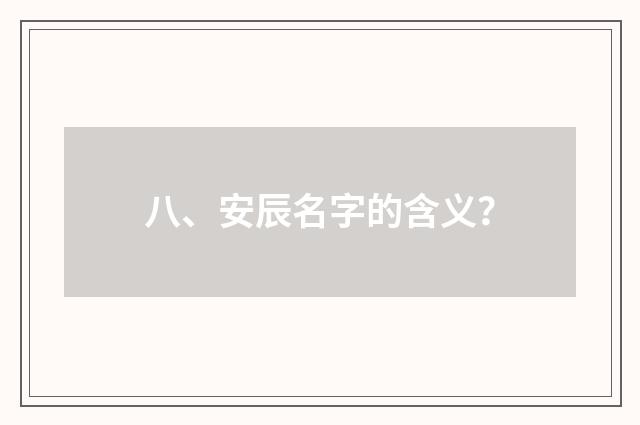 八、安辰名字的含义？