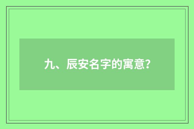 九、辰安名字的寓意？