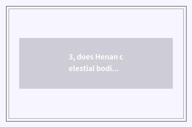 3, does Henan celestial bodies bring limited company of content couplet science 