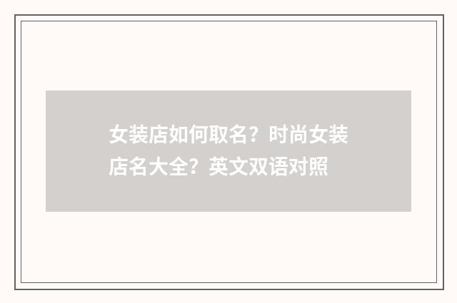 女装店如何取名？时尚女装店名大全？英文双语对照