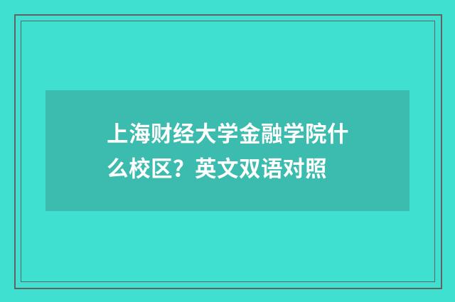 上海财经大学金融学院什么校区？英文双语对照