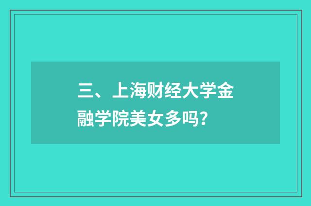 三、上海财经大学金融学院美女多吗？