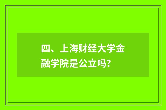 四、上海财经大学金融学院是公立吗？