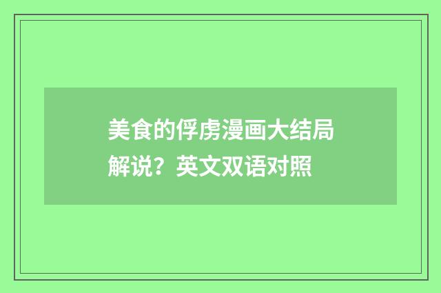美食的俘虏漫画大结局解说？英文双语对照