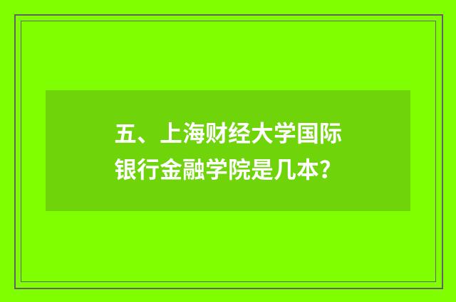 五、上海财经大学国际银行金融学院是几本?