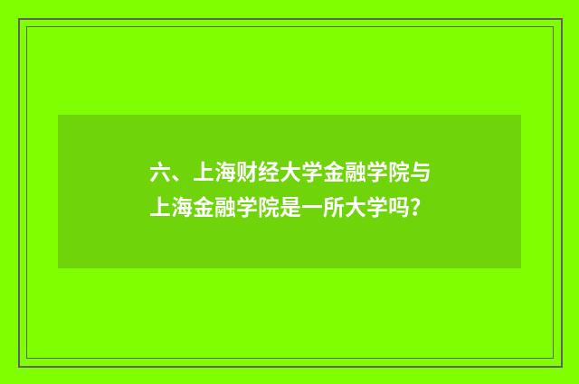 六、上海财经大学金融学院与上海金融学院是一所大学吗？