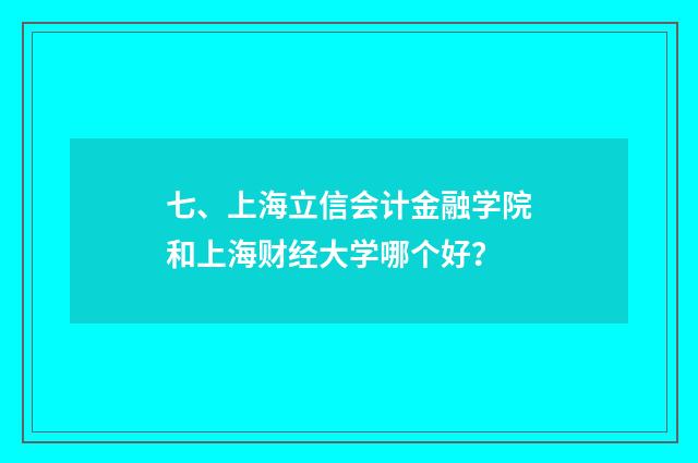 七、上海立信会计金融学院和上海财经大学哪个好？