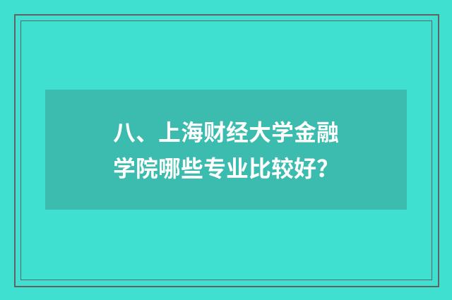 八、上海财经大学金融学院哪些专业比较好？
