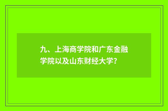 九、上海商学院和广东金融学院以及山东财经大学？