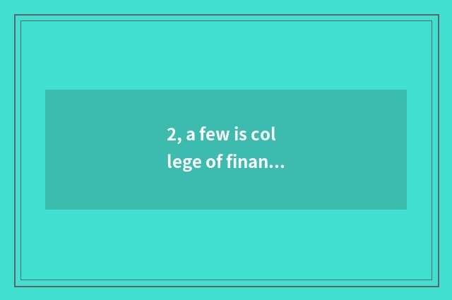 2, a few is college of finance of university of Shanghai finance and economics?