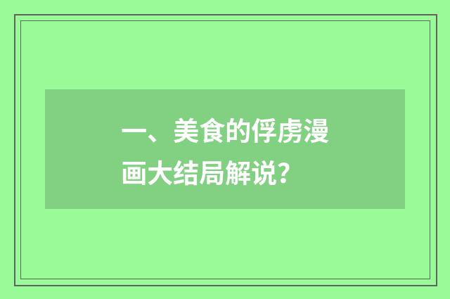 一、美食的俘虏漫画大结局解说？