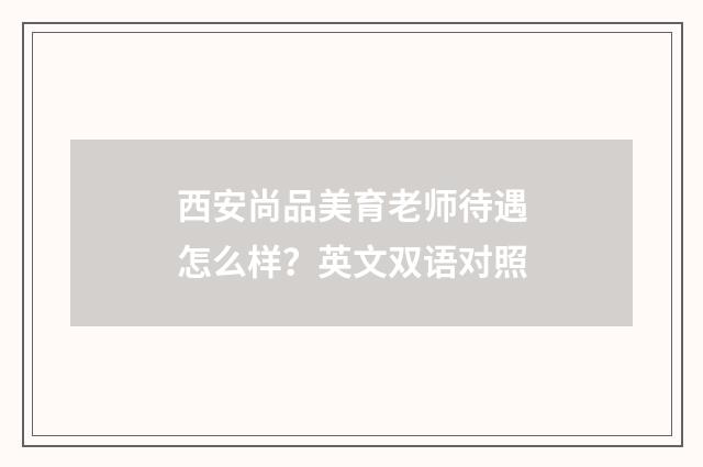 西安尚品美育老师待遇怎么样？英文双语对照