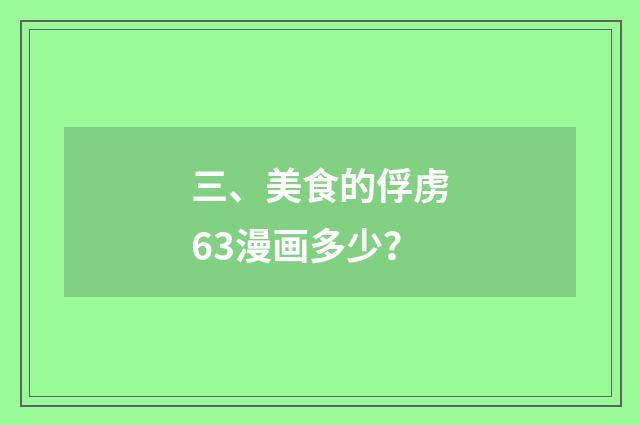 三、美食的俘虏63漫画多少?