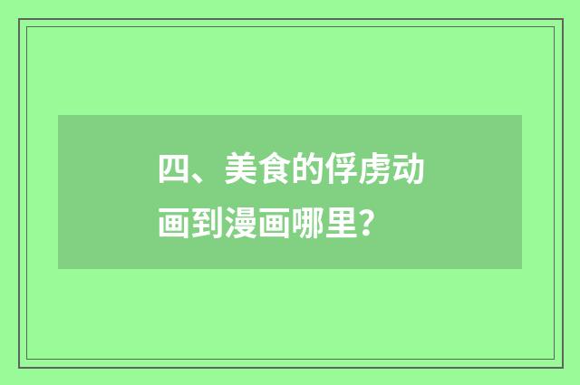 四、美食的俘虏动画到漫画哪里？