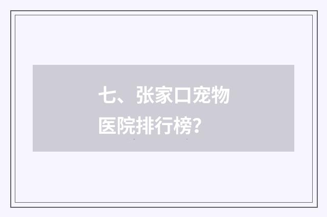 七、张家口宠物医院排行榜？