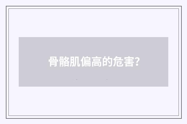 骨骼肌偏高的危害？