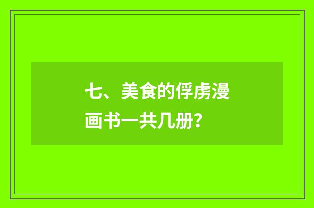 七、美食的俘虏漫画书一共几册？