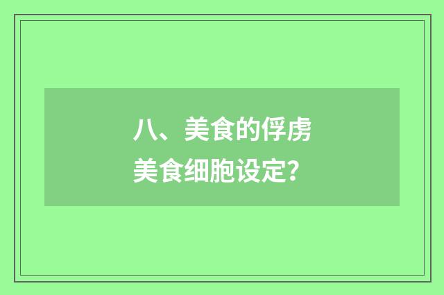 八、美食的俘虏美食细胞设定？