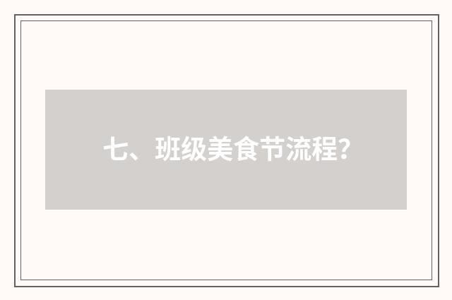 七、班级美食节流程？