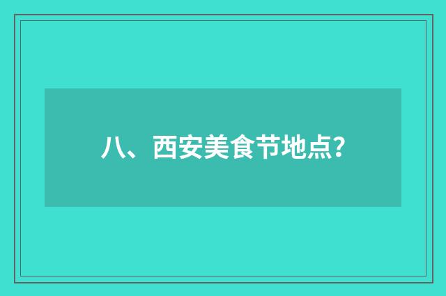 八、西安美食节地点？