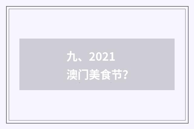 九、2021澳门美食节?