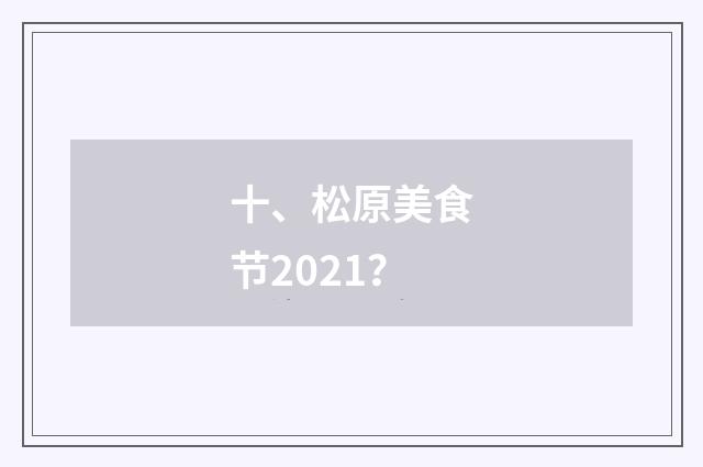 十、松原美食节2021？