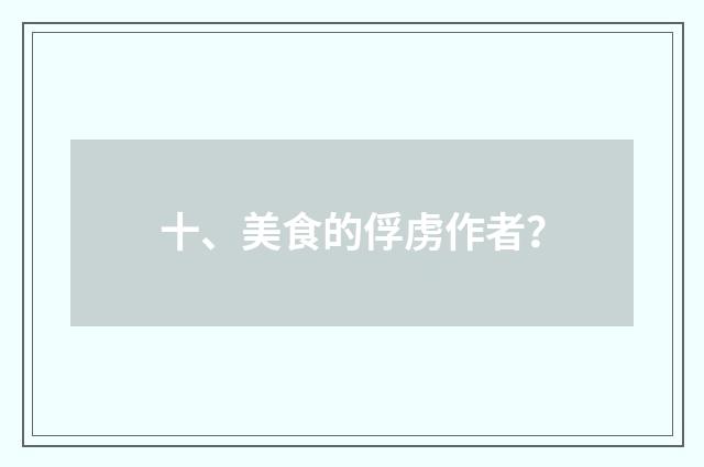 十、美食的俘虏作者？