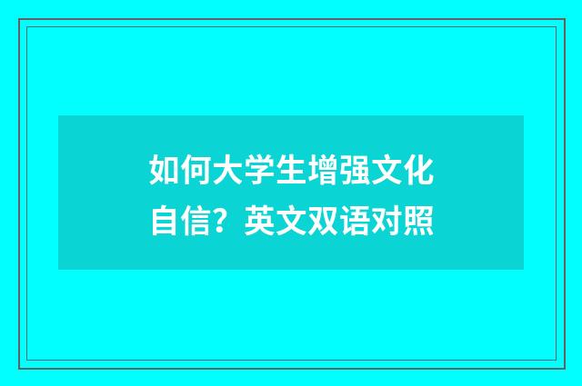 如何大学生增强文化自信？英文双语对照