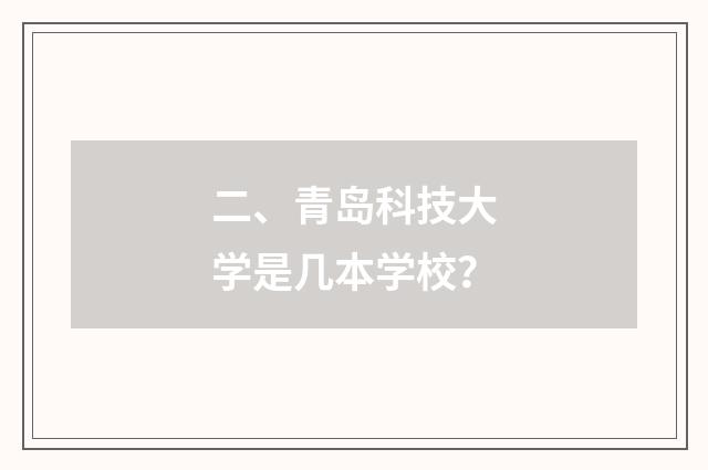 二、青岛科技大学是几本学校？