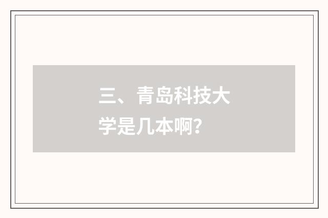 三、青岛科技大学是几本啊？