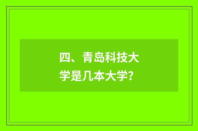 四、青岛科技大学是几本大学？