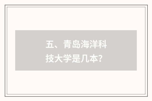 五、青岛海洋科技大学是几本？