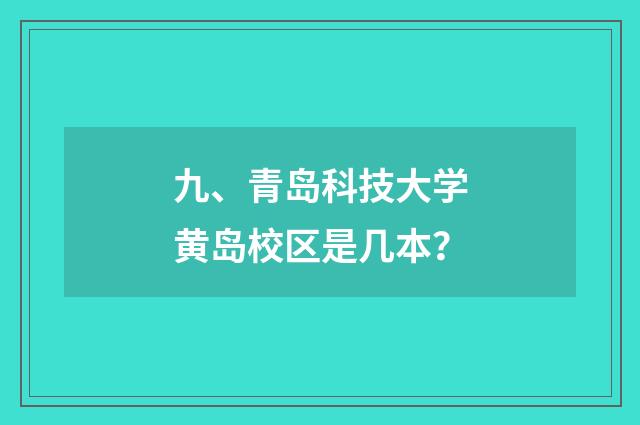 九、青岛科技大学黄岛校区是几本？
