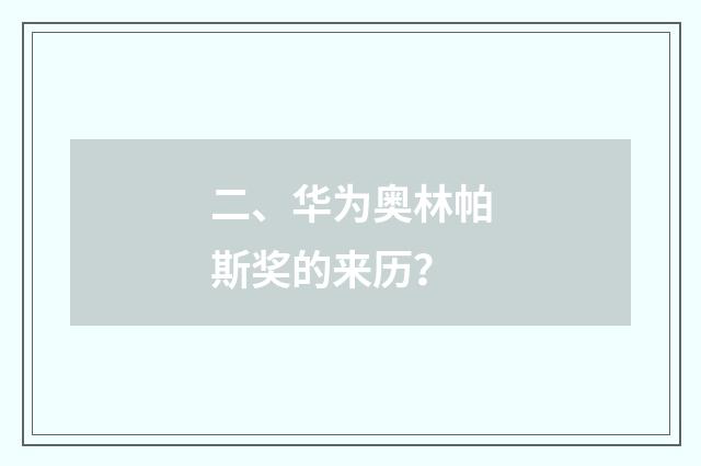 二、华为奥林帕斯奖的来历？